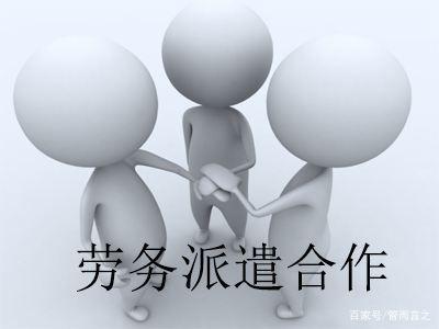 勞務派遣制到底合理不合理?先看3方面分析