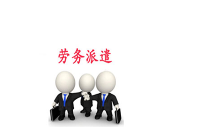 勞務派遣公司是干嘛的?