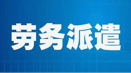 北京收購勞務派遣公司多少錢