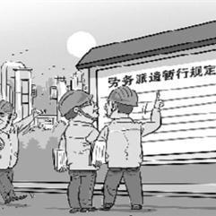 解讀《勞務派遣暫行規定》 保障權益，規范用人的里程碑